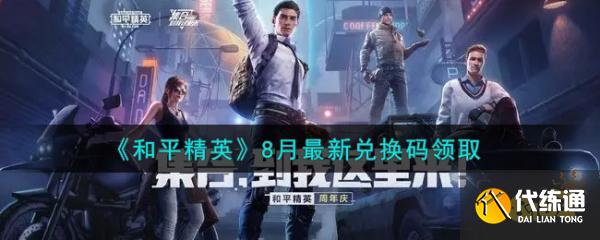 和平精英8月最新兑换码及兑换码大全_和平精英8月活动码