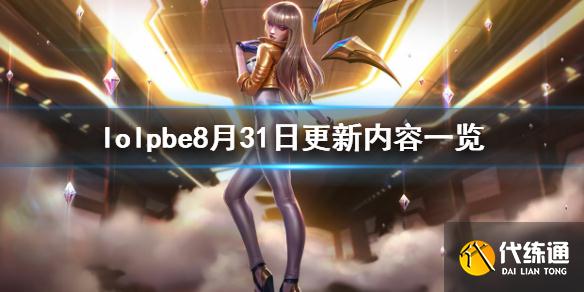 英雄联盟PBE8月31日更新内容详解_PBE赛事更新汇总