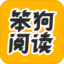 笨狗阅读app下载v2.0.5 安卓免费版官方下载