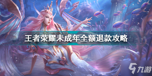 王者荣耀未成年全额退款攻略_王者荣耀未成年退款指南