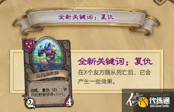 酒馆战棋复仇机制详解_酒馆战棋复仇效果攻略