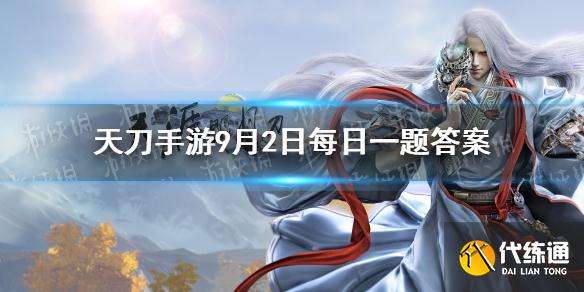 天涯明月刀手游金秋版本命名_每日一题答案及9月8日版本名称