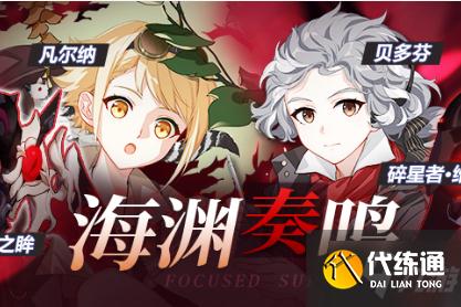 《崩坏3》海渊奏鸣活动