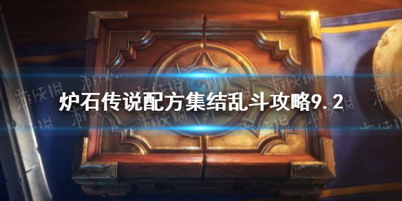 炉石传说配方集结乱斗打法技巧攻略_配方集结乱斗图文教程9.2