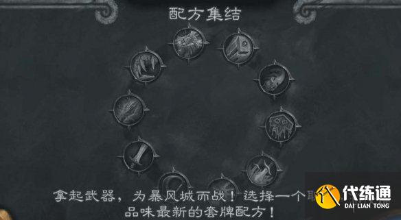 《炉石传说》配方集结乱斗攻略9.2