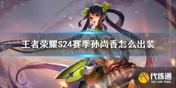 王者荣耀S24赛季孙尚香出装攻略_最强出装一览