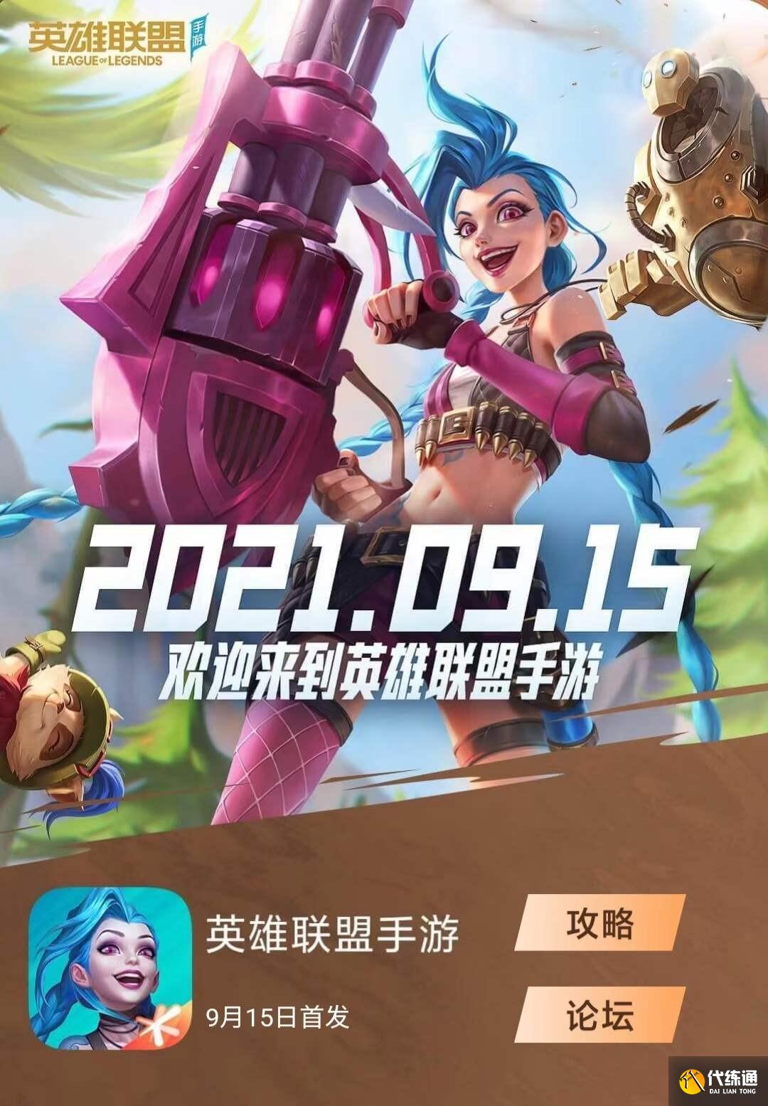 最新LOL手游公测_最新LOL手游9月15日公测