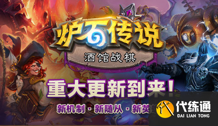 酒馆战棋复仇机制解析_炉石传说战棋机制详解