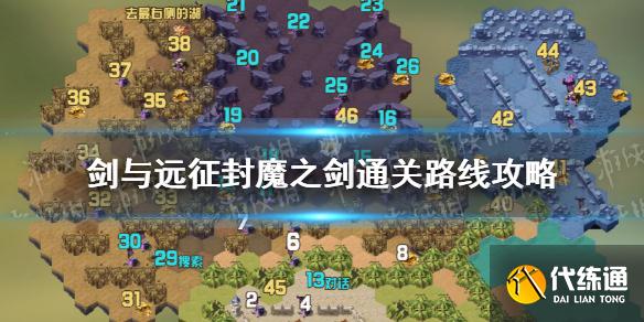 剑与远征封魔之剑通关路线图文教程_剑与远征封魔之剑攻略