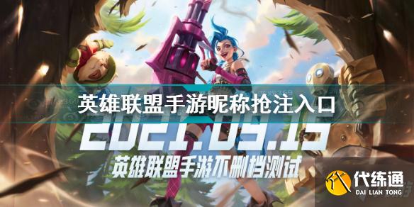 英雄联盟手游昵称抢注入口在哪