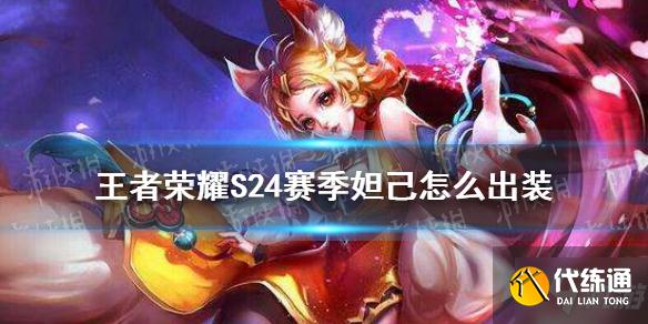 《王者荣耀》S24赛季妲己怎么出装