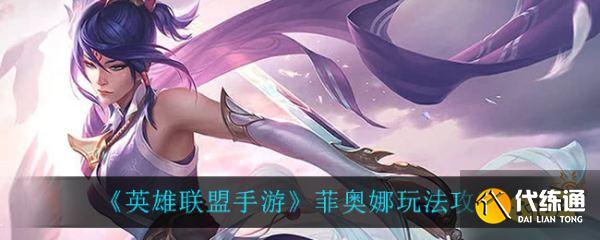 菲奥娜对线攻略_魔宗剑姬对线技巧