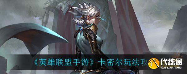 卡密尔英雄对线攻略_英雄联盟手游卡密尔攻略