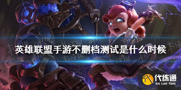 《英雄联盟手游》不删档测试是什么时候