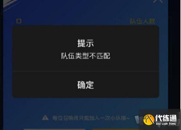 lol手游队伍类型不匹配怎么办