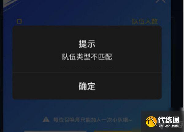 lol手游队伍类型不匹配怎么办？队伍类型不匹配解决方法