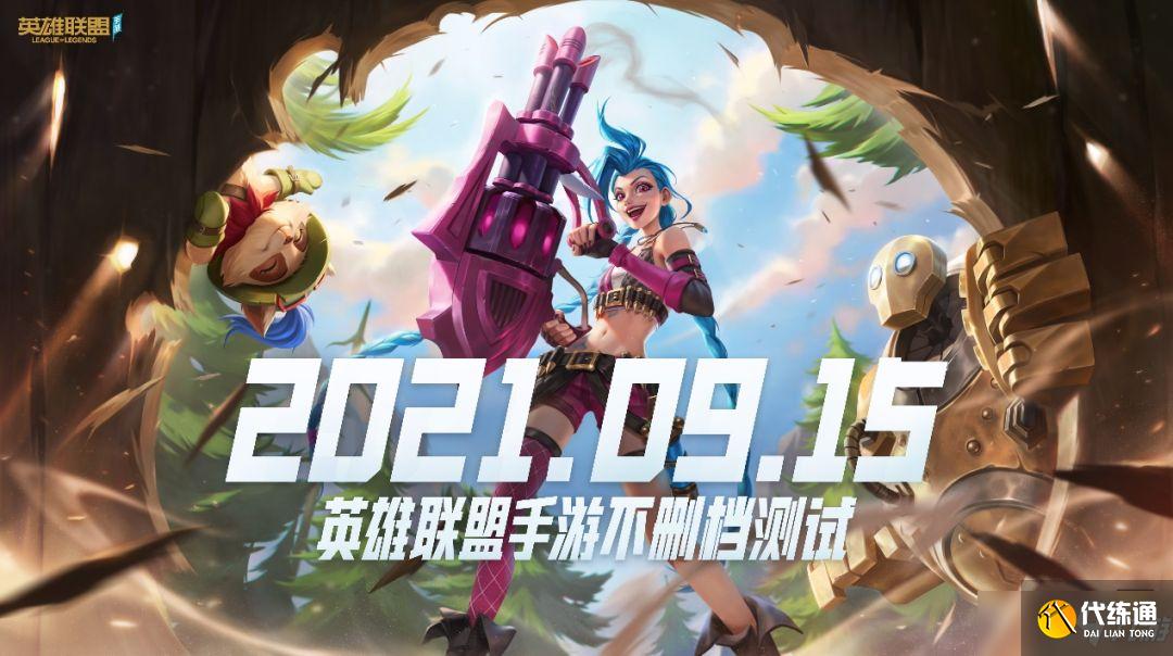 英雄联盟手游9月15日开启不删档测试:国服IOS版来了