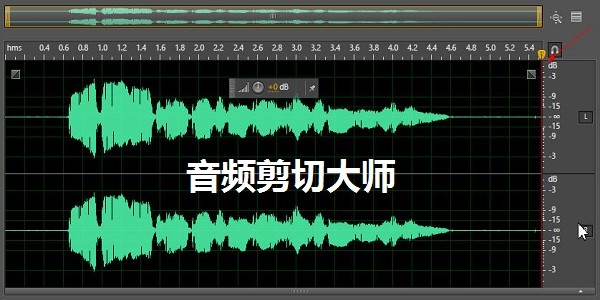 音频剪切大师官方版 音频剪切大师软件