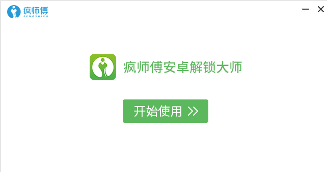 疯师傅安卓解锁大师免费版 疯师傅安卓解锁大师