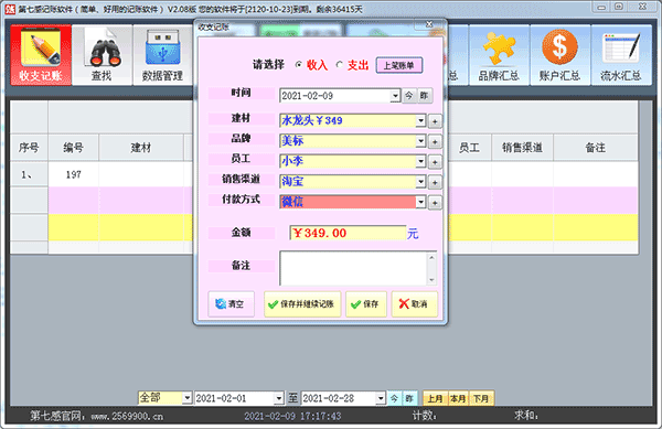 第七感流水账软件 第七感记账软件
