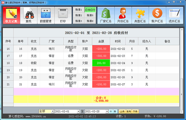 第七感流水账软件 第七感记账软件
