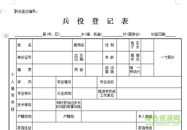 兵役登记表打印下载