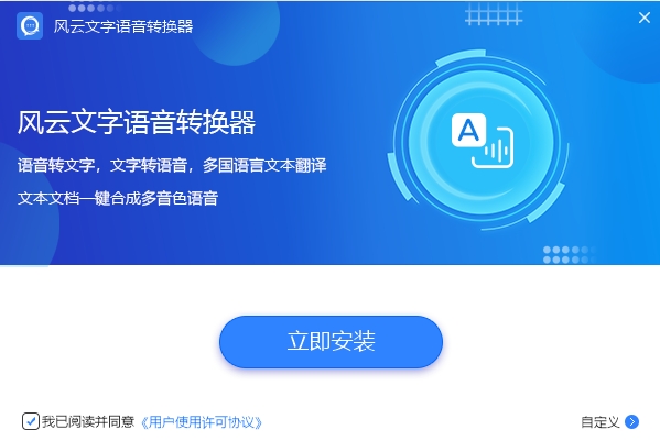 风云文字语音转换器免费版 风云文字语音转换器官方版