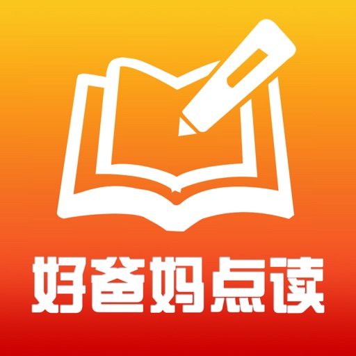 好爸妈点读机-中小学生的有声教材官方下载
