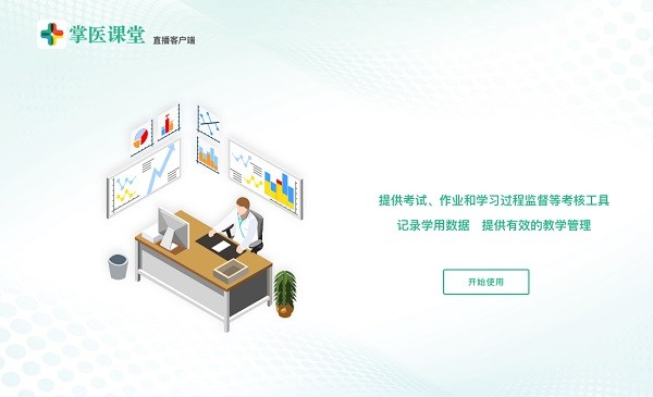 掌医课堂直播客户端 掌医课堂最新版
