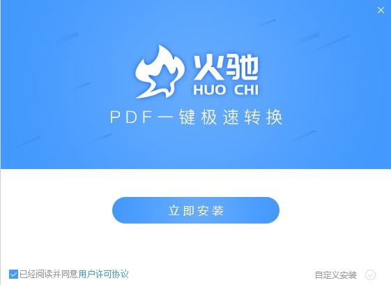 火驰pdf转换器软件 火驰pdf转换器官方版