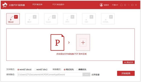 火驰pdf转换器软件 火驰pdf转换器官方版