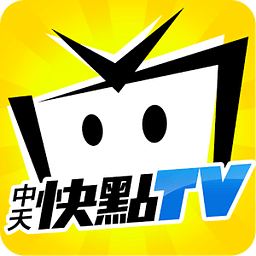 中天快点TV(中天新闻台app)下载v3.3.9 安卓版