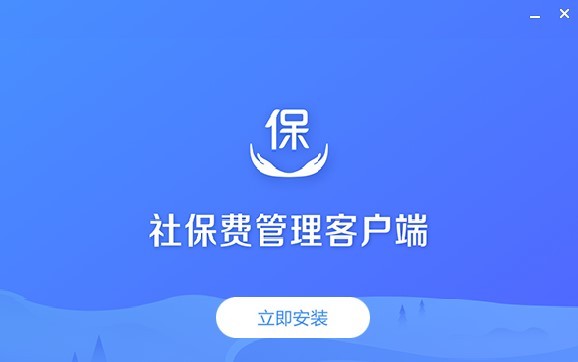 北京单位社保费管理客户端 北京金税三期社保费管理客户端