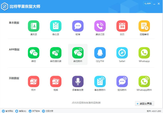 比特苹果恢复大师官方版 比特苹果恢复大师软件
