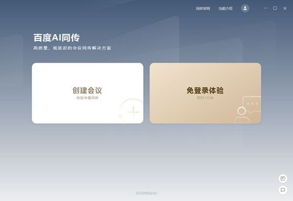 百度AI同传会议版 百度AI同传会议版软件