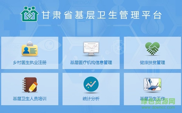 甘肃基层卫生基层管理平台 甘肃基层卫生管理平台电脑版