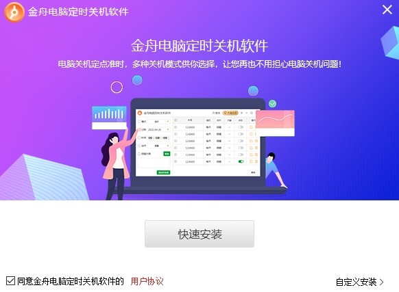 金舟电脑定时开关机软件