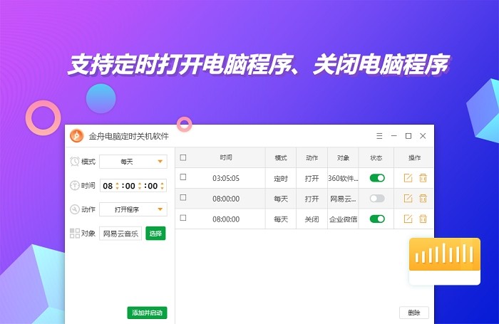 金舟电脑定时开关机软件