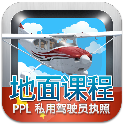 私用驾驶员执照理论考试