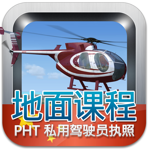 私用驾驶员执照理论考试直升机