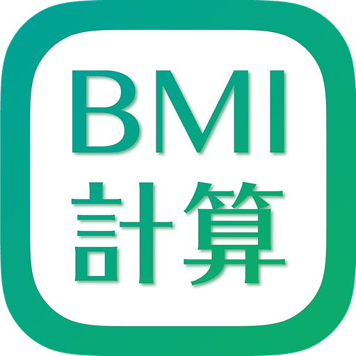 BMI値計算機官方下载