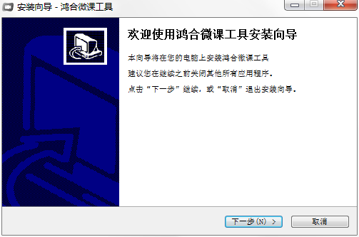 鸿合微课工具 鸿合微课工具软件