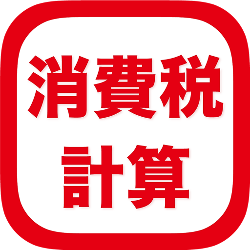 消費税計算