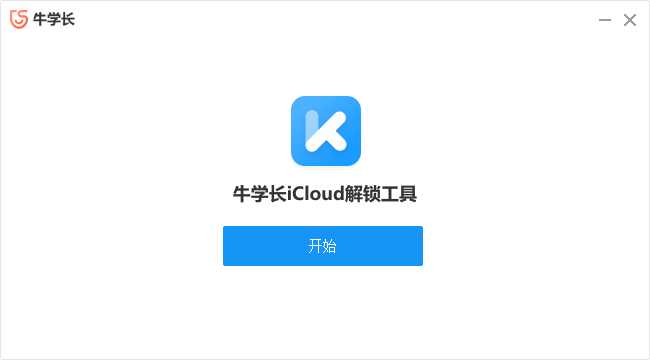 牛学长icloud解锁工具官方
