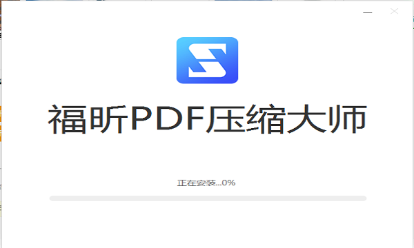 福昕PDF压缩软件 福昕PDF压缩大师官方