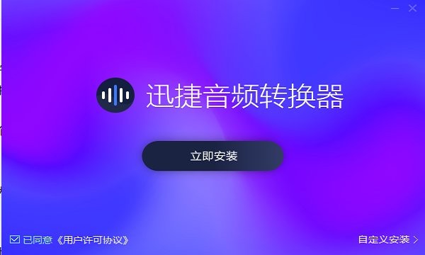 迅捷音频转换器免费版 迅捷音频转换器官方下载