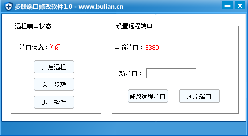 步联3389端口修改器 3389端口修改工具