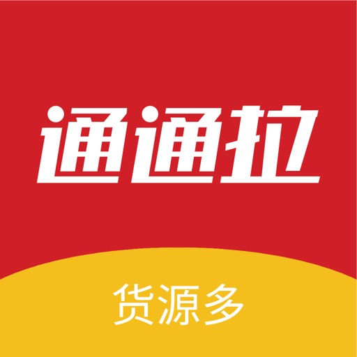 通通拉--物流交易平台