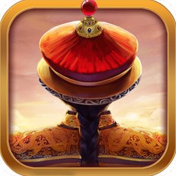 我在大清当皇帝电脑版无敌版下载v5.0.0.0 官方最新版