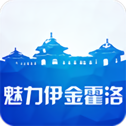 魅力伊金霍洛官方版下载v3.9.3 安卓版